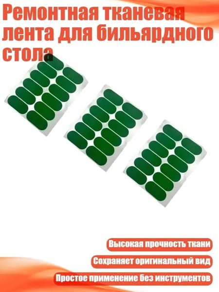 Ремонтная тканевая лента для бильярдного стола, - Нашивка овальная 50х23мм, 12 шт.