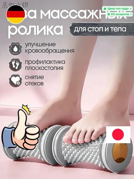 Два массажных ролика