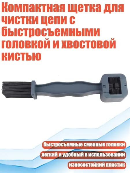 Компактная щетка для чистки цепи с быстросъемными головкой и хвостовой кистью