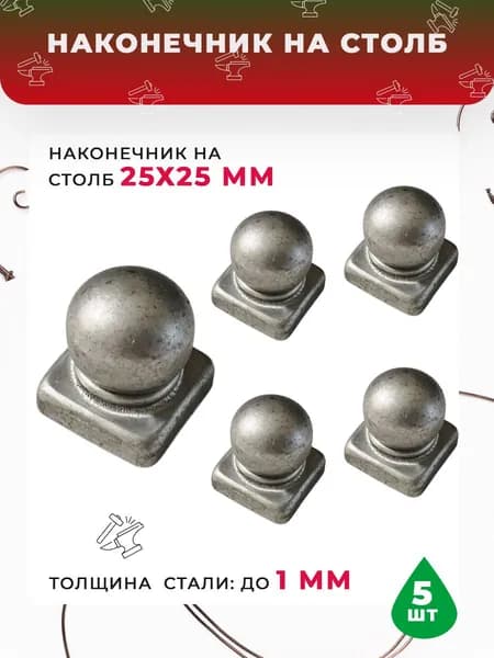 Заглушка с шаром 25х25 - 1мм