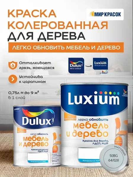 Luxium (DULUX) Легко Обновить - Мебель и Дерево краска-грунт колерованная, матовая, цвет: 50BG 64/028 (0,75л)