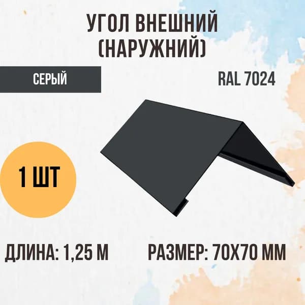 Угол внешний (наружний), Серый, RAL 7024, 70х70 мм, 1,25м, 1 шт.