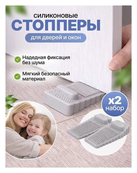 Силиконовые стоперы для дверей и окон, 2 шт. - Напольные фиксаторы для дома и офиса