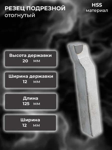 Резец подрезной 20х12х125 Т15К6 0 отогнутый правый (2112-0053)