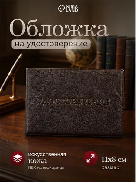 Обложка для удостоверения коричневая 11x0.5x8 см