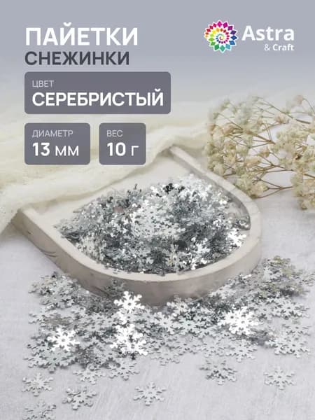 Пайетки 13 мм, Снежинки, 1 упак 10 гр, Astra&Craft
