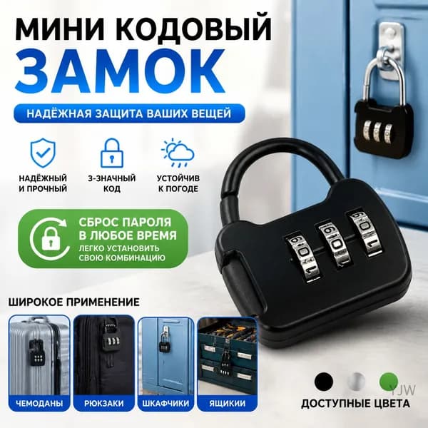 Миниатюрный кодовый замок для чемоданов, рюкзаков и шкафчиков в общежитии черный