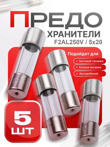 Предохранитель стеклянный быстродействующий (F), 5x20 мм, 2 А / 250 В, 5 шт.