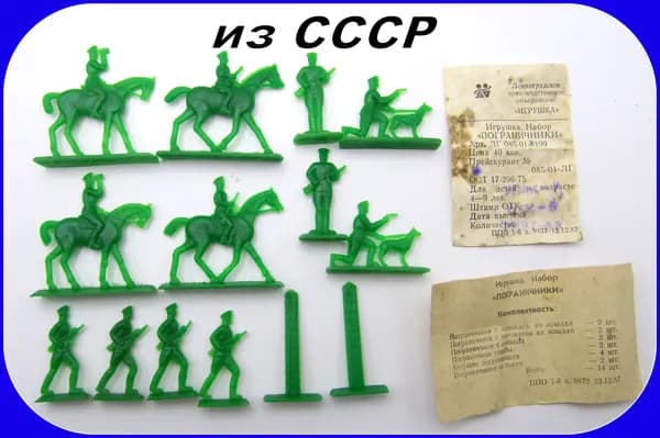 игрушка СССР - фигурки солдатики - ПОГРАНИЧНИКИ - Складское хранение . НАБОР