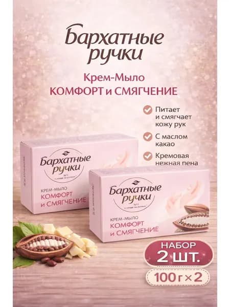 Набор 2 шт Бархатные ручки - Крем мыло твердое Комфорт и смягчение 100 гр