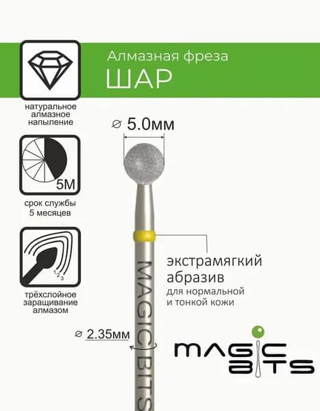 Magic Bits Фреза Алмазный шар 5.0 мм с натуральным напылением ЭКСТРАМЯГКОГО абразива