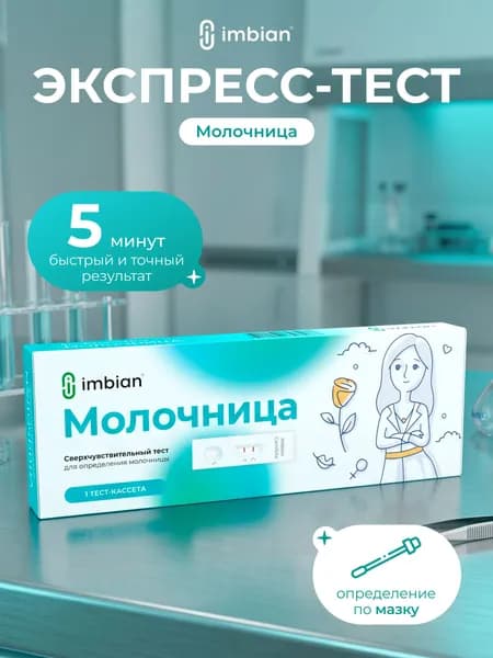IMBIAN Экспресс-тест на молочницу