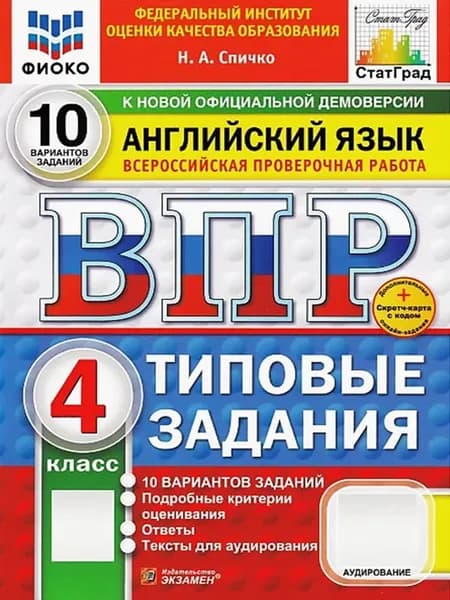 ВПР ФИОКО СТАТГРАД Английский язык 4 класс 10 вариантов