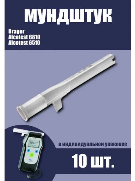 Мундштук сменный Drager для алкотестеров Alcotest 6810,6510, упаковка 10 штук