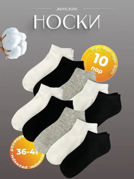 Носки женские, 10 пар