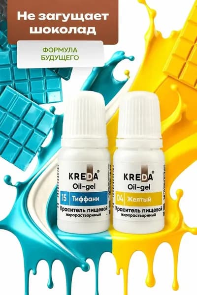 Набор гелевых пищевых красителей для шоколада Kreda желтый + тиффани жирорастворимый, 2 цвета по 10 мл