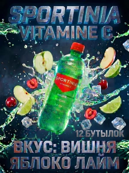 Спортивный напиток Sportinia Vitamin C (Спортиния ВИТАМИН С) Вишня Яблоко Лайм 0,5л./12 бут.
