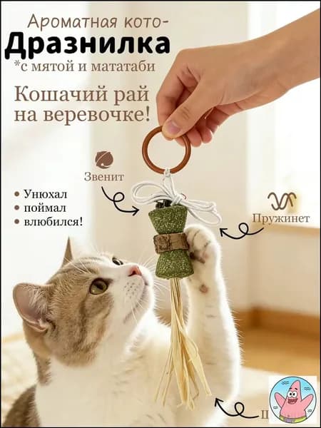 Игрушка для кошек дразнилка с мататаби и кошачьей мятой, с колокольчиком на резинке