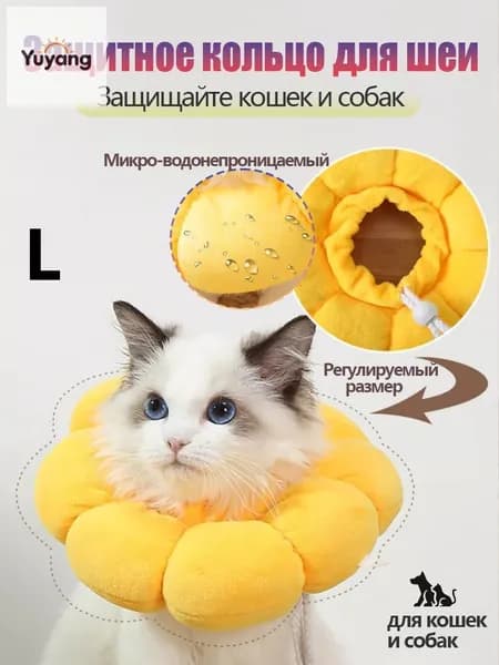 1 шт,Ветеринарный защитный воротник для кошек и собак,Нагрудник для домашних животных,L