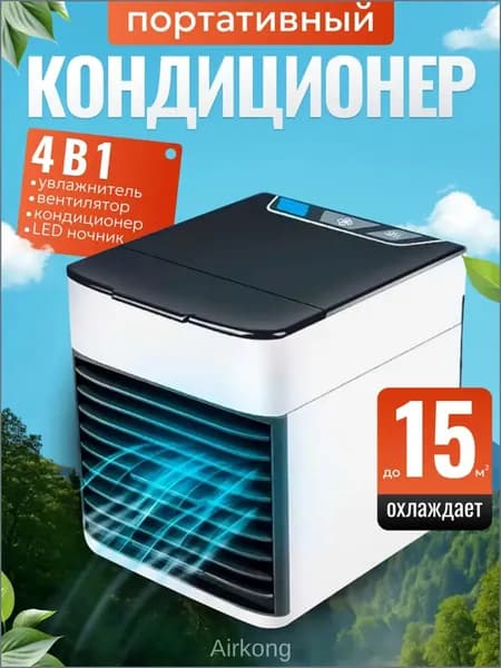 Качественный мобильный охладитель воздуха с подсветкой, увлажнителем и тремя режимами работы используется для дома, представленный как миникондиционер.