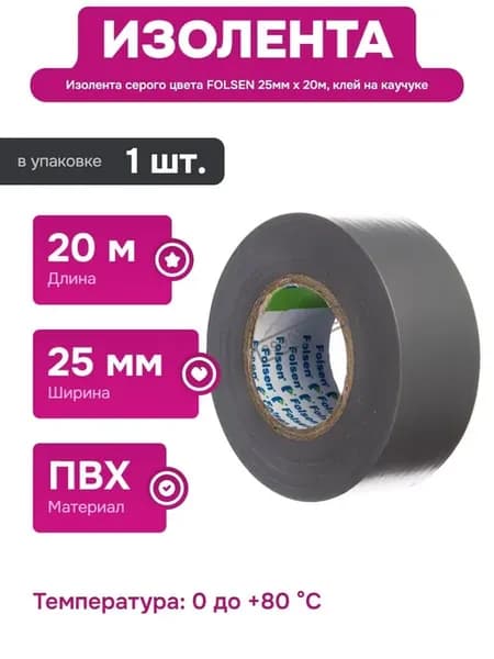 Серая изолента 25 мм x 20 м для электропроводки и ремонта