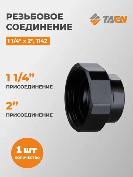 Резьбовое соединение 1 1/4" x 2" (1 шт.), 1142, TAEN