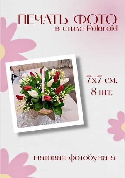 Печать фотографий Palaroid 7х7см, 8 шт.