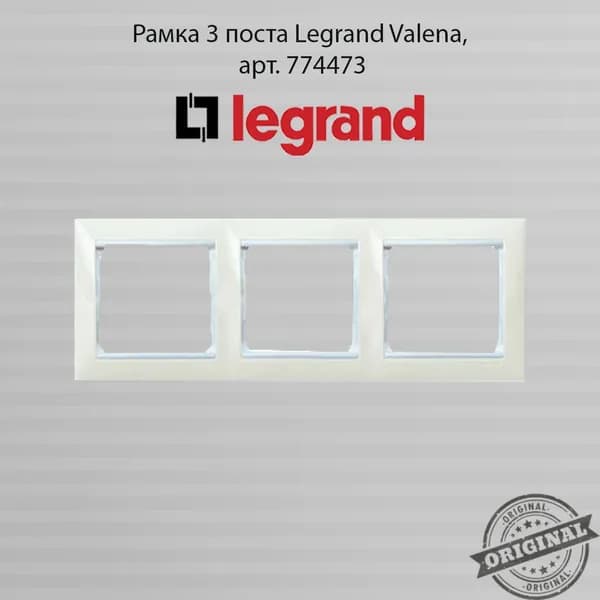 Рамка 3 поста Legrand Valena, арт. 774473