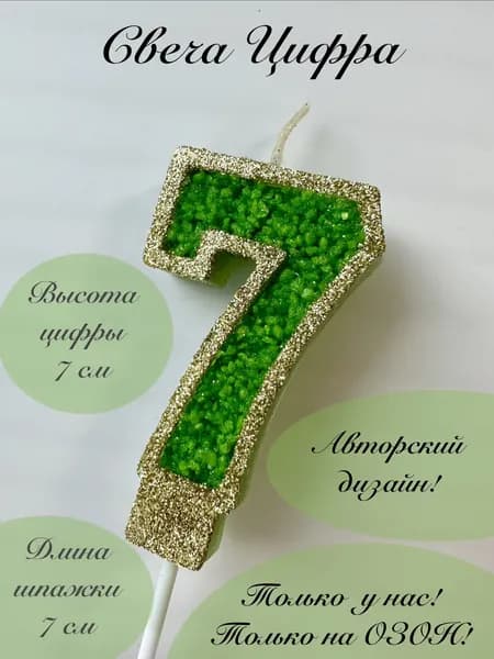 Свечи для торта цифра 7 "7", 1 шт