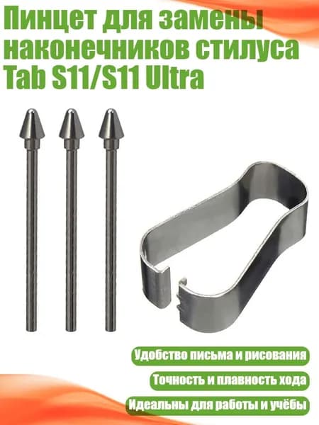 Пинцет для замены наконечников стилуса Tab S11/S11 Ultra, 3 наконечника и 3 зажима - Металлические