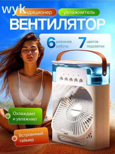 Настольный вентилятор/охладитель/увлажнитель