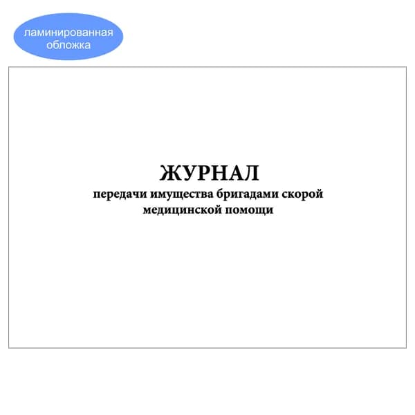 Комплект (1 шт.), Журнал передачи имущества бригадами скорой медицинской помощи (10 лист, полистовая нумерация, ламинация обложки)