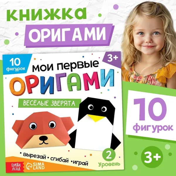 Книга-оригами Весёлые зверята , 28 стр., 10 фигурок