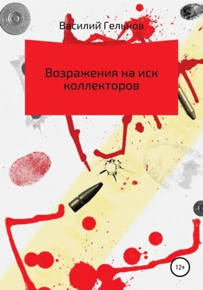 Возражения на иск коллекторов | Электронная книга