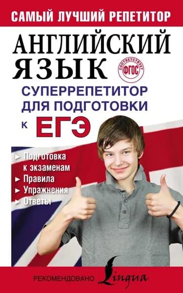Английский язык. Суперрепетитор для подготовки к ЕГЭ | Вакулина Мария Владимировна, Яценко Анастасия Александровна | Электронная книга