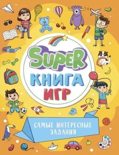 Super книга игр. Самые интересные задания | Электронная книга