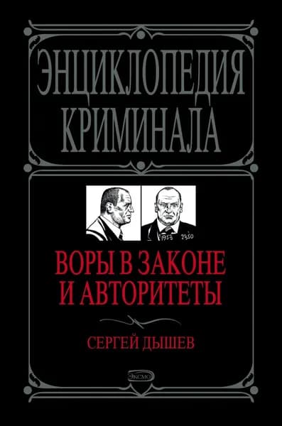 Воры в законе и авторитеты | Дышев Сергей Михайлович | Электронная книга