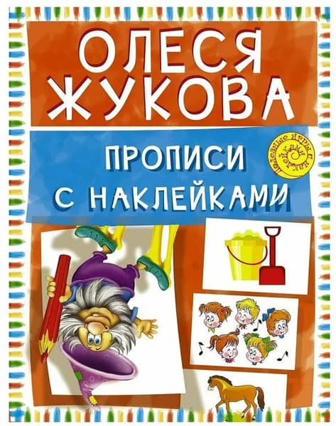 Олеся Жукова / Прописи с наклейками | Жукова Олеся Станиславовна