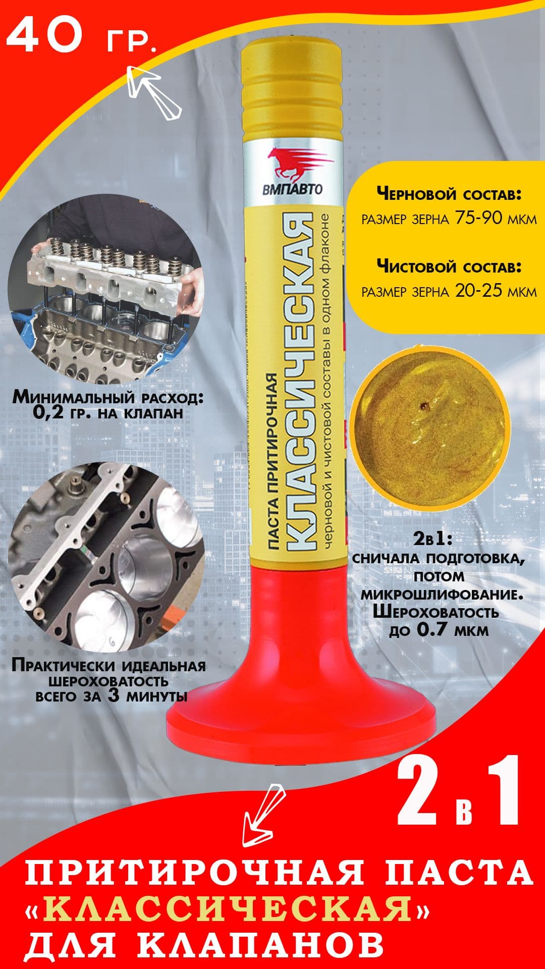 Паста притирочная ВМП АВТО "КЛАССИКА", для клапанов, флакон, 40 гр.