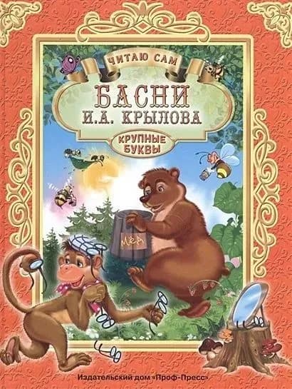 Костина В. (гл. ред): Читаю Сам. И. Крылов. Басни | Крылов Иван Андреевич | Книга б/у