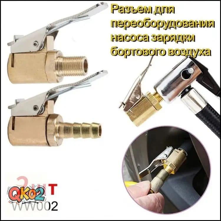 Пистолет для подкачки шин, 2 шт.