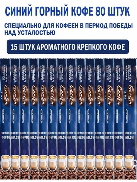 Микромолотый сублимированный черный кофе Blue Mountain, 15 пакетиков по 15 г, сухой напиток с добавлением сухого молока