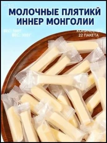 Монгольские молочные палочки премиум, 22 штуки по 100 грамм в индивидуальной упаковке