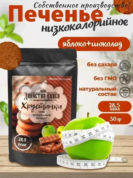 Печенье низкокалорийное диетическое из печеных яблок и шоколада 100% натуральный продукт, 30гр