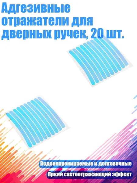 Адгезивные отражатели для дверных ручек, 20 шт.