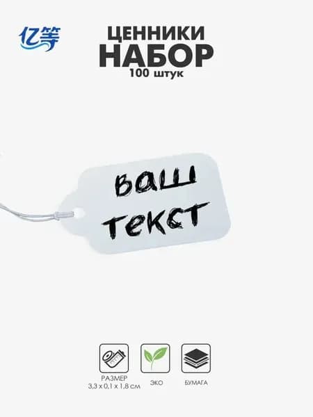 Ценники картонные белые на верёвке, набор 100 шт. / 3,3х1,8 см / для магазина и ярмарки