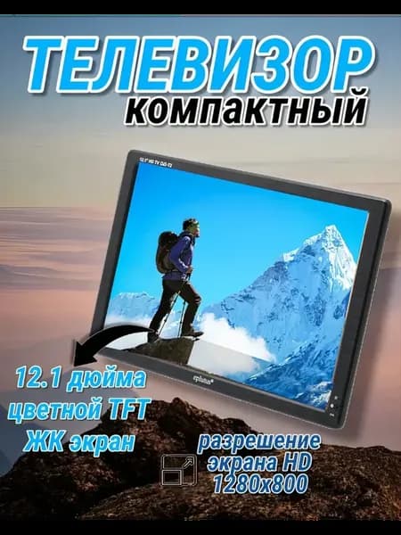 Портативный телевизор
