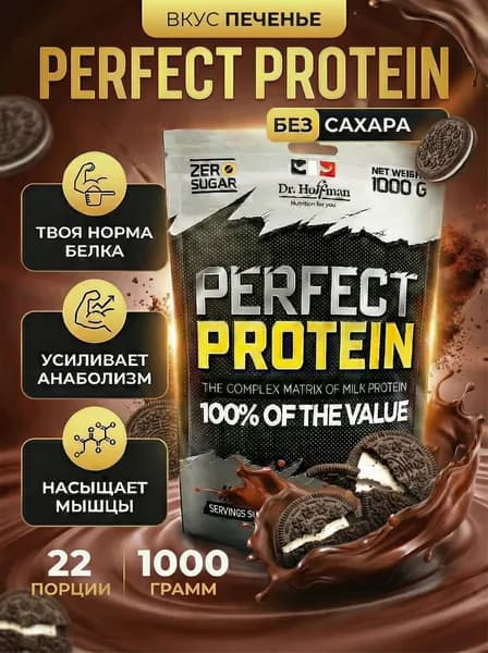 Протеин многокомпонентный с казеином Perfect Protein Dr. Hoffman / 1000 гр ПЕЧЕНЬЕ