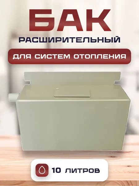 Расширительный бак для отопления, 10 литров