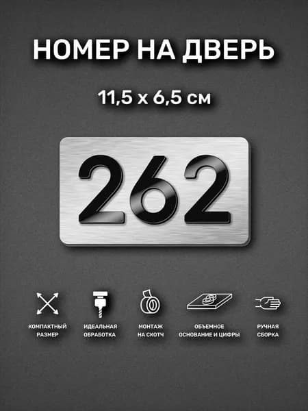 Номер на дверь квартиры, табличка самоклеящаяся с номером 262
